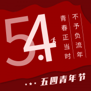 <font color='red'><font color='red'>指鹿为马</font></font> <font color='red'><font color='red'>不负</font><font color='red'>韶华</font>【<font color='red'>五四</font></font>